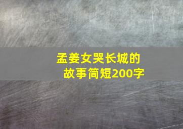 孟姜女哭长城的故事简短200字