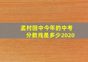 孟村回中今年的中考分数线是多少2020