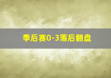 季后赛0-3落后翻盘