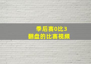 季后赛0比3翻盘的比赛视频