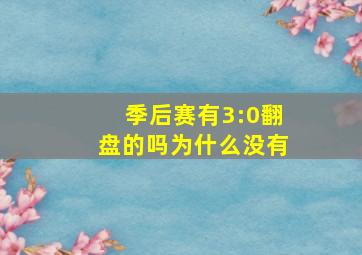 季后赛有3:0翻盘的吗为什么没有