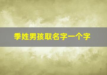 季姓男孩取名字一个字