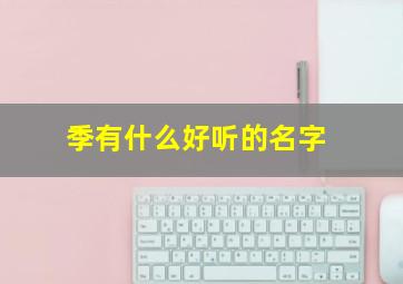 季有什么好听的名字