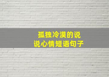 孤独冷漠的说说心情短语句子