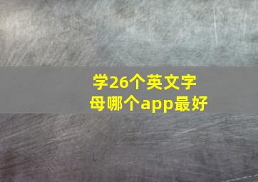 学26个英文字母哪个app最好