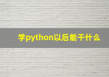 学python以后能干什么