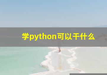 学python可以干什么