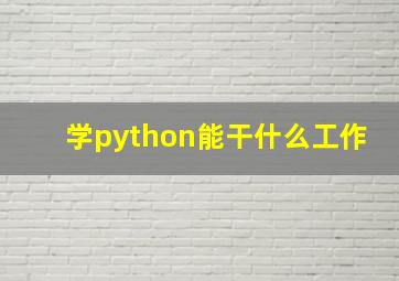 学python能干什么工作