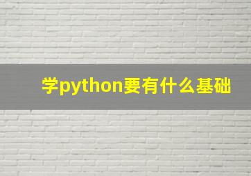 学python要有什么基础