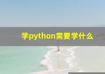 学python需要学什么