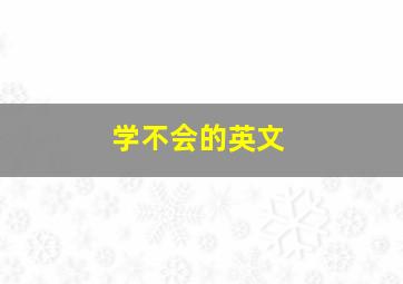 学不会的英文