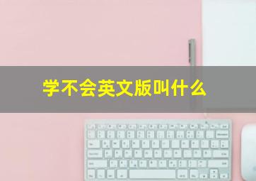 学不会英文版叫什么