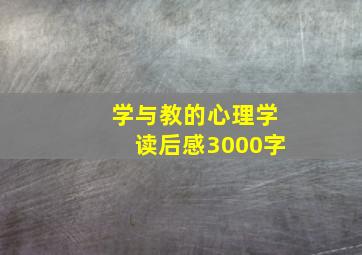 学与教的心理学读后感3000字