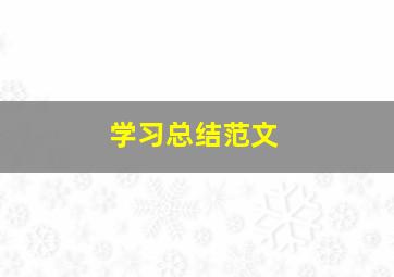 学习总结范文