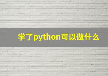 学了python可以做什么