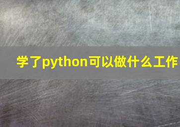 学了python可以做什么工作