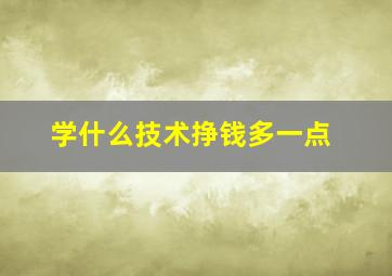 学什么技术挣钱多一点