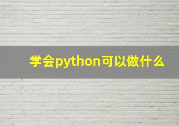 学会python可以做什么