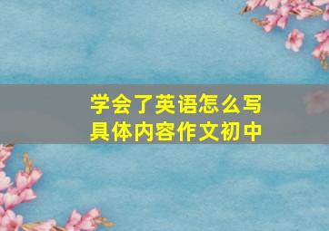 学会了英语怎么写具体内容作文初中