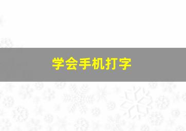 学会手机打字