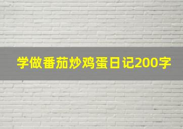 学做番茄炒鸡蛋日记200字