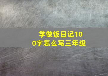 学做饭日记100字怎么写三年级