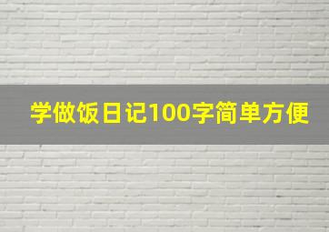 学做饭日记100字简单方便