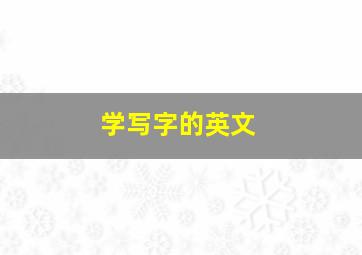 学写字的英文