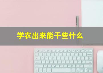 学农出来能干些什么