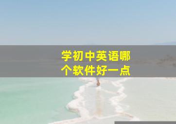 学初中英语哪个软件好一点