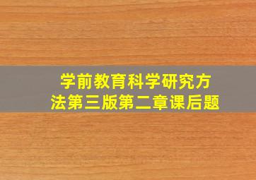 学前教育科学研究方法第三版第二章课后题