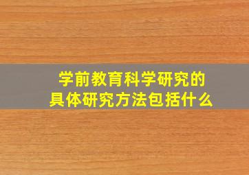 学前教育科学研究的具体研究方法包括什么