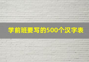 学前班要写的500个汉字表