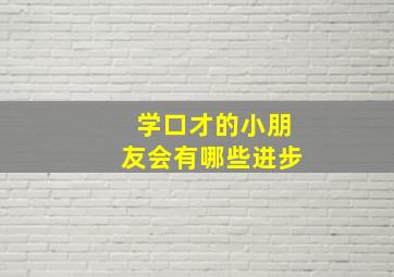 学口才的小朋友会有哪些进步