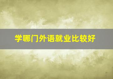 学哪门外语就业比较好