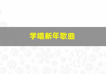 学唱新年歌曲