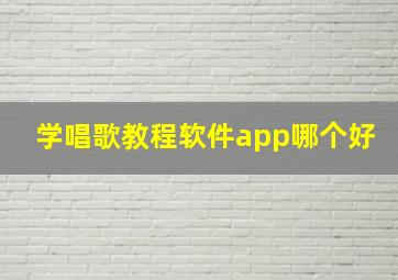 学唱歌教程软件app哪个好