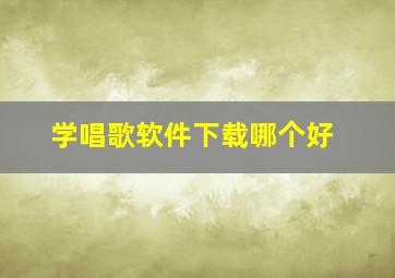 学唱歌软件下载哪个好