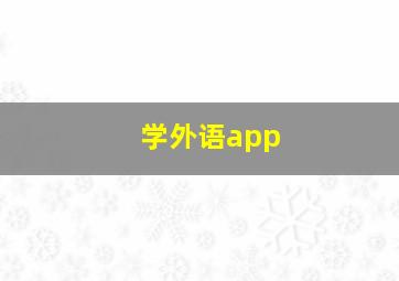 学外语app