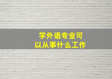 学外语专业可以从事什么工作