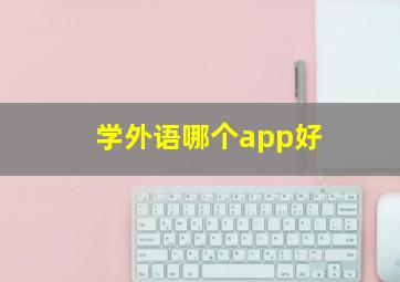 学外语哪个app好