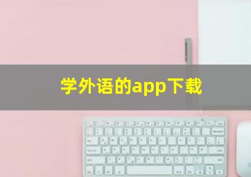 学外语的app下载