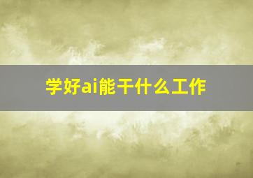 学好ai能干什么工作