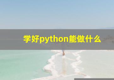 学好python能做什么