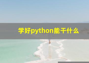 学好python能干什么