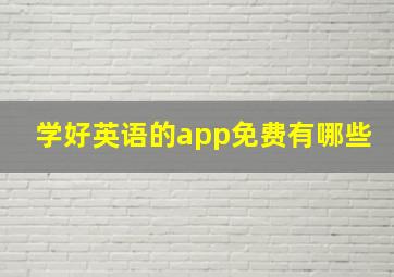 学好英语的app免费有哪些