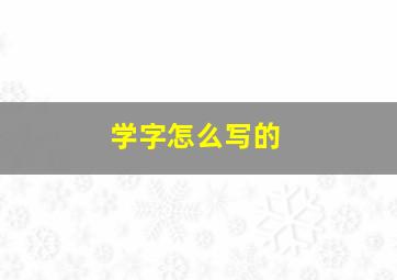 学字怎么写的