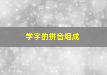 学字的拼音组成