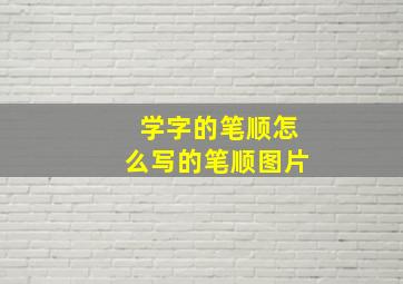 学字的笔顺怎么写的笔顺图片