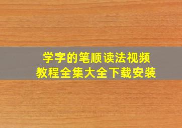 学字的笔顺读法视频教程全集大全下载安装